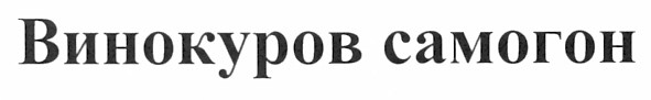 винокуров самогон