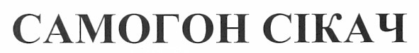 самогон сікач