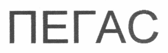 пегас