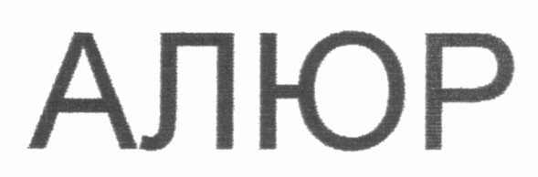ТМ алюр