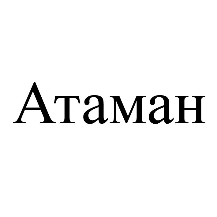 атаман