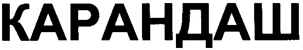 карандаш