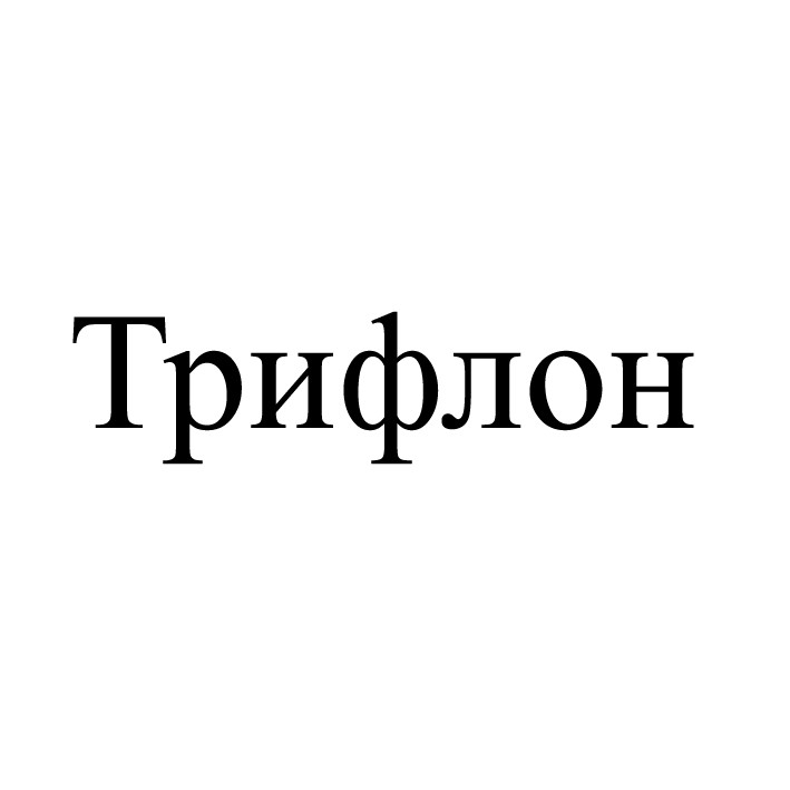 трифлон