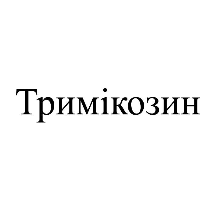 тримікозин