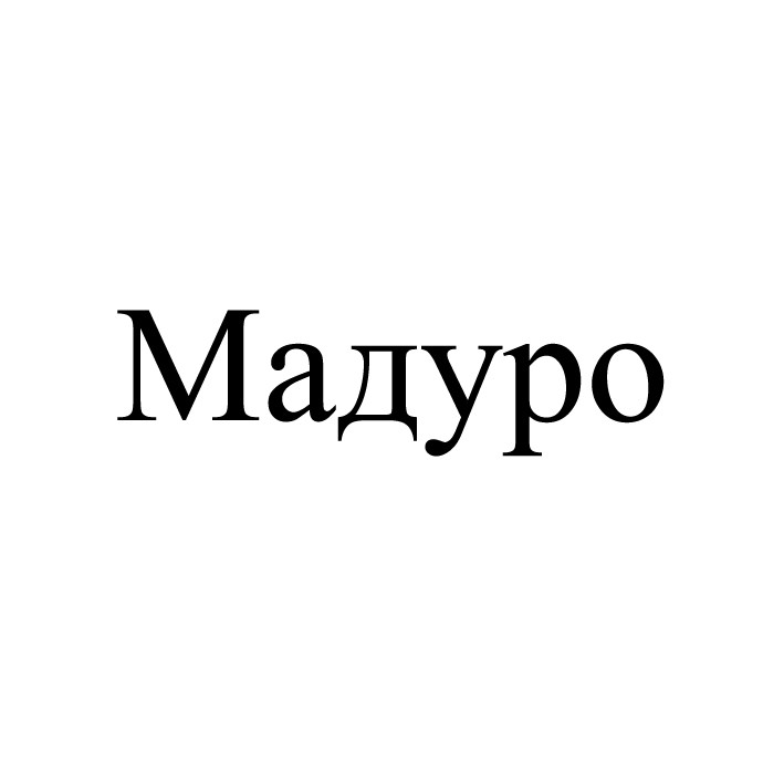 мадуро