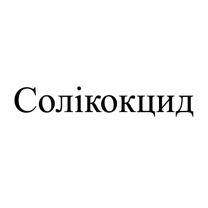 солікокцид