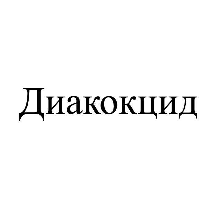 диакокцид