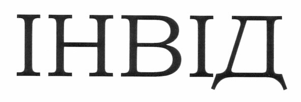 інвід