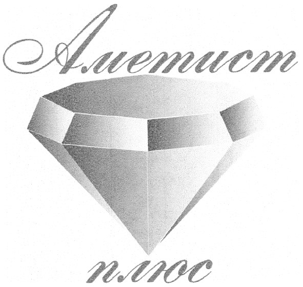 аметист плюс