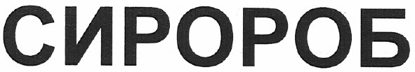 сиророб