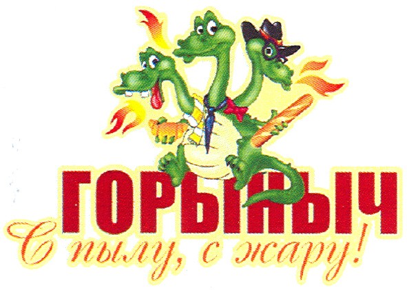 с пылу, с жару!