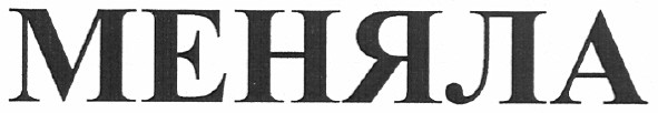 меняла