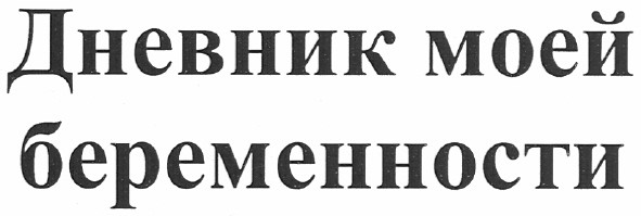 дневник моей беременности