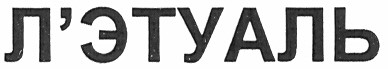 л`этуаль