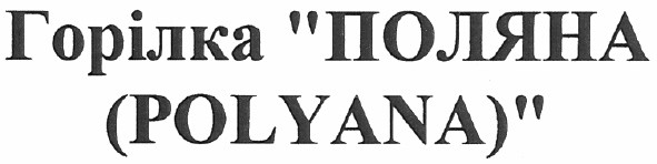 горілка поляна
