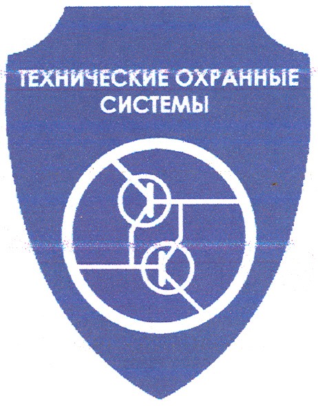 технические охранные системы