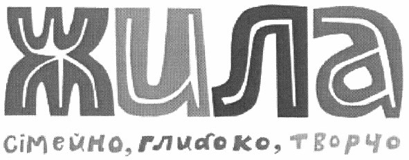 сімейно, глибоко, творчо