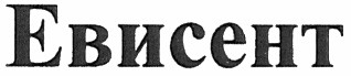 евисент