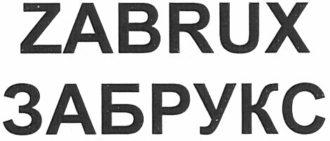 забрукс