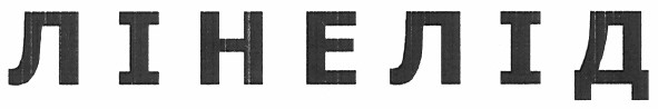 лінелід