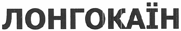 лонгокаїн