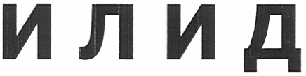 илид