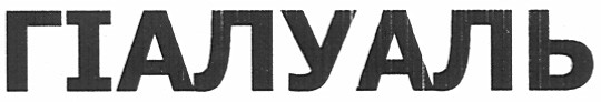 гіалуаль