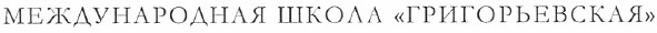 международная школа григорьевская