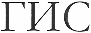 гис