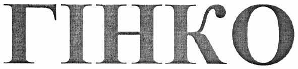 гінко