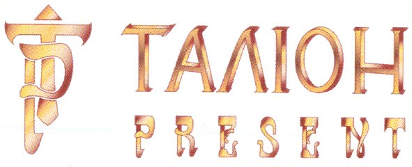 таліон present