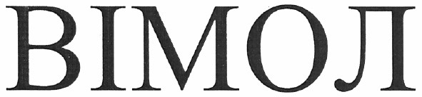вімол