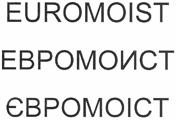 евромоист