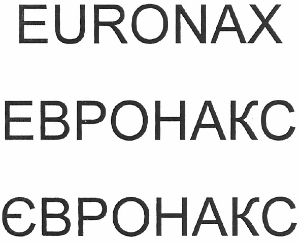 евронакс