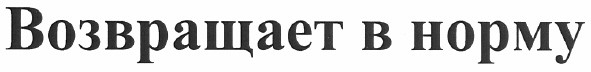 возвращает в норму