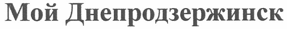 мой днепродзержинск