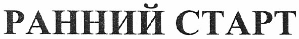 ранний старт