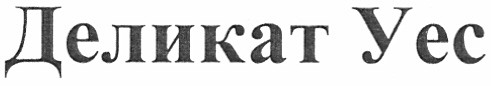 деликат уес