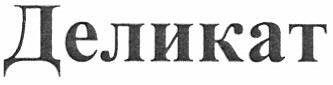 деликат