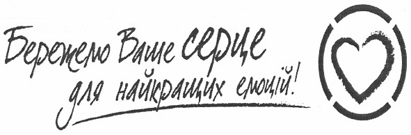 бережемо ваше серце для найкращих емоцій!