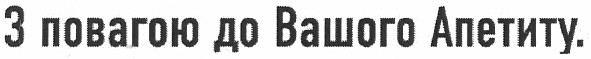 з повагою до вашого апетиту.