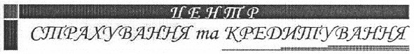 центр страхування та кредитування