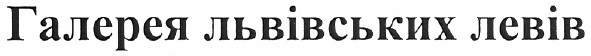галерея львівських левів