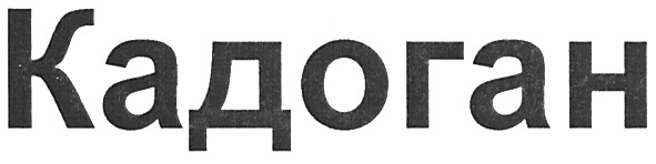 кадоган