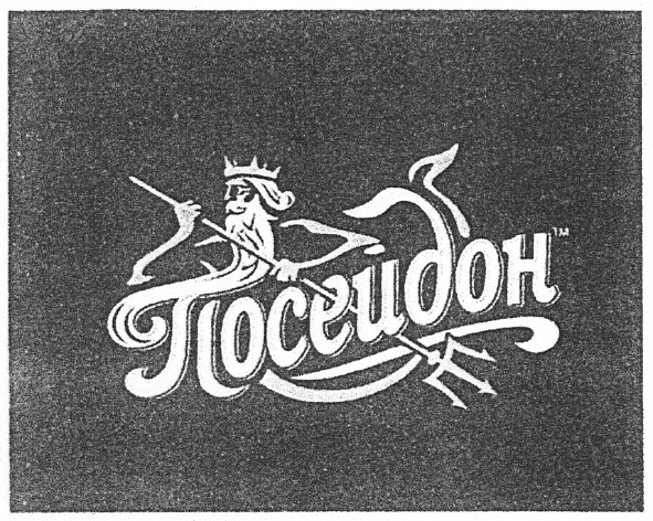 посейдон