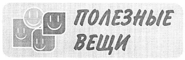 полезные вещи