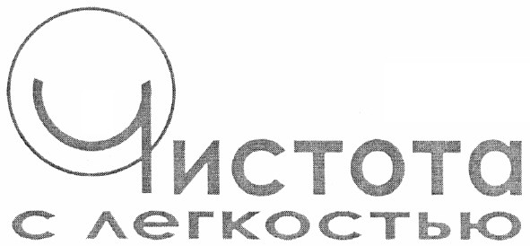 чистота с легкостью