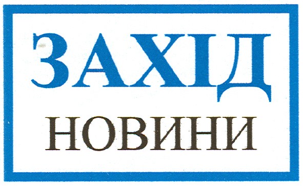 захід новини