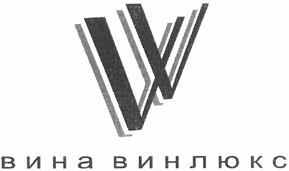 вина винлюкс