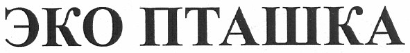 эко пташка